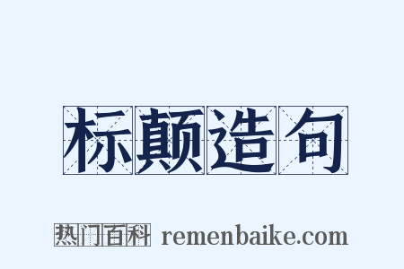 标颠造句是什么意思的图片